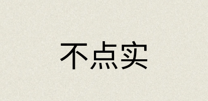 汉语词典：不点实