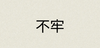 汉语词典：不牢