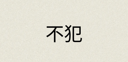 汉语词典：不犯