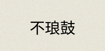 汉语词典：不琅鼓