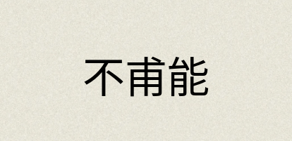 汉语词典：不甫能