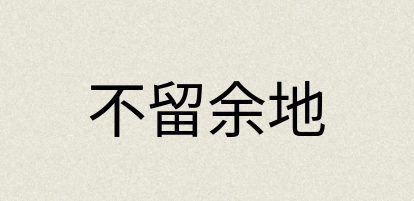 汉语词典：不留余地