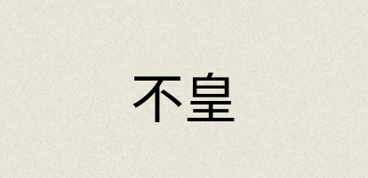 汉语词典：不皇