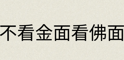 汉语词典：不看金面看佛面