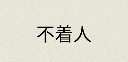 汉语词典：不着人