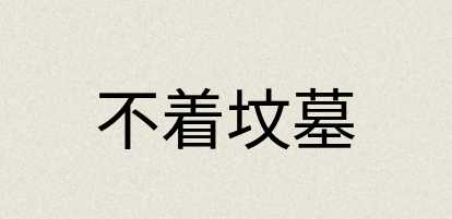汉语词典：不着坟墓