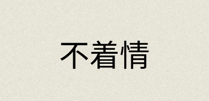 汉语词典：不着情