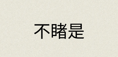 汉语词典：不睹是