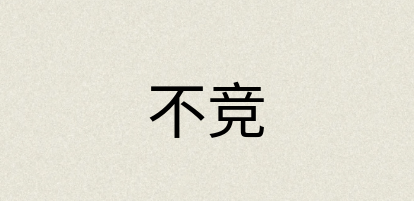汉语词典：不竞