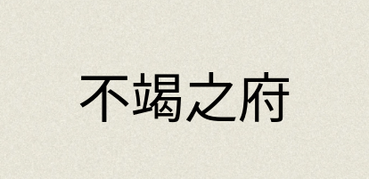 汉语词典：不竭之府