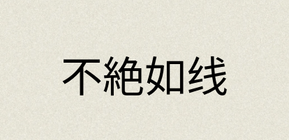 汉语词典：不絶如线