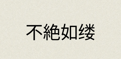 汉语词典：不絶如缕