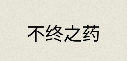 汉语词典：不终之药