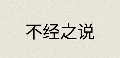 汉语词典：不经之说