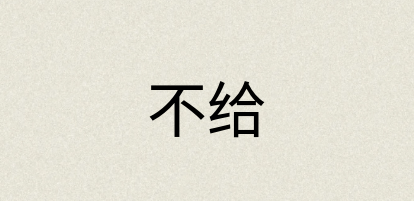 汉语词典：不给