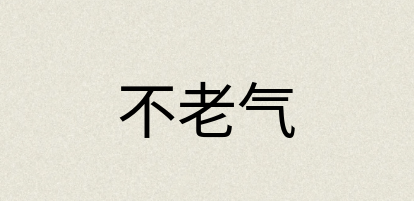 汉语词典：不老气
