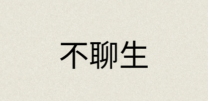 汉语词典：不聊生