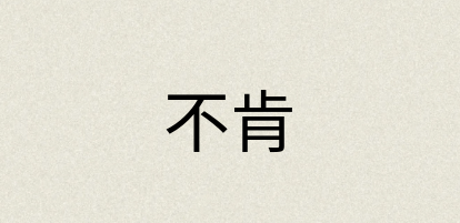 汉语词典：不肯