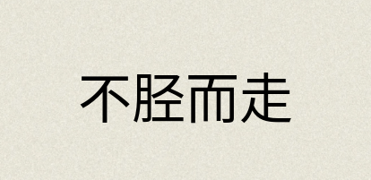 汉语词典：不胫而走