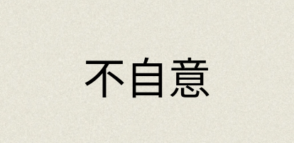 汉语词典：不自意