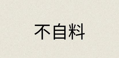 汉语词典：不自料