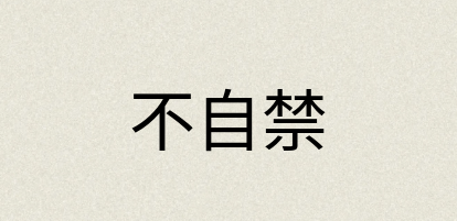 汉语词典：不自禁