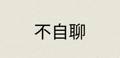 汉语词典：不自聊