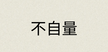 汉语词典：不自量