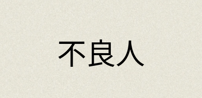 汉语词典：不良人