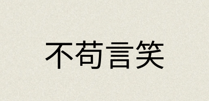 汉语词典：不苟言笑