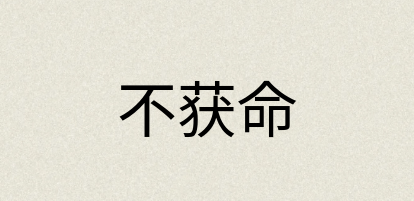 汉语词典：不获命