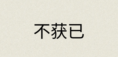 汉语词典：不获已