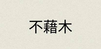 汉语词典：不藉木