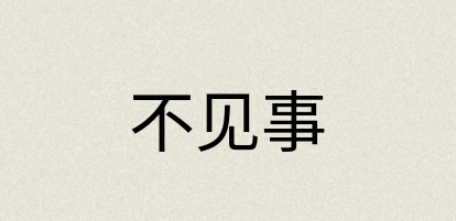 汉语词典：不见事