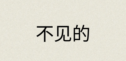 汉语词典：不见的