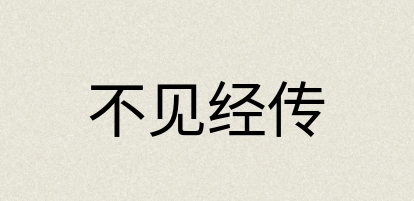 汉语词典：不见经传