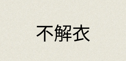 汉语词典：不解衣