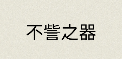 汉语词典：不訾之器