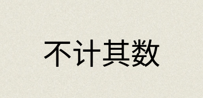 汉语词典：不计其数