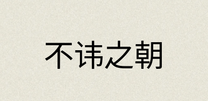 汉语词典：不讳之朝