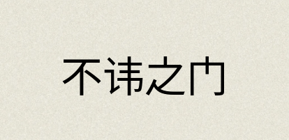 汉语词典：不讳之门