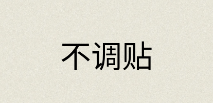 汉语词典：不调贴