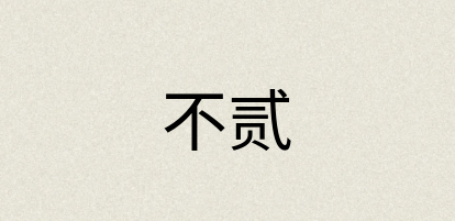 汉语词典：不贰