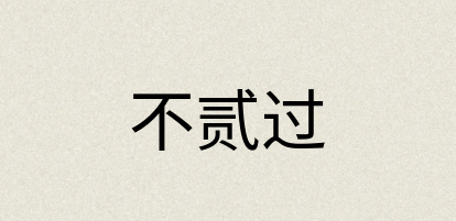 汉语词典：不贰过