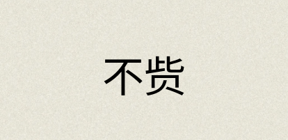 汉语词典：不赀