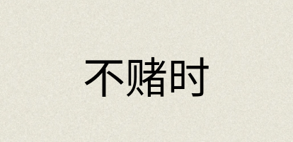 汉语词典：不赌时