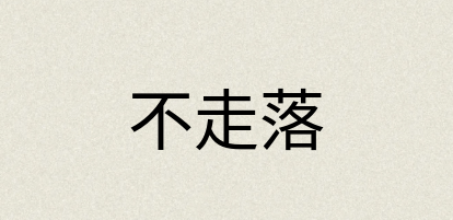 汉语词典：不走落
