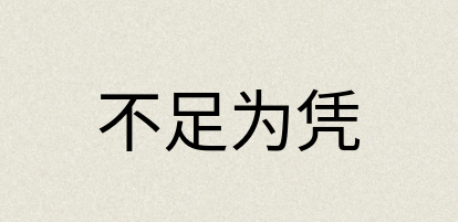汉语词典：不足为凭