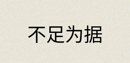 汉语词典：不足为据