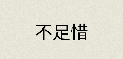 汉语词典：不足惜